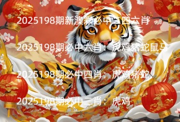 2025198期新澳彩必中二四六肖