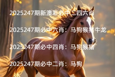 2025247期新澳彩必中二四六肖